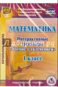 Книга Математика. 1 класс. Интерактивные тренажеры 