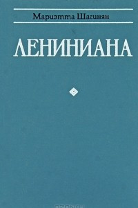 Книга Лениниана