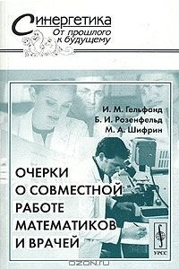 Книга Очерки о совместной работе математиков и врачей
