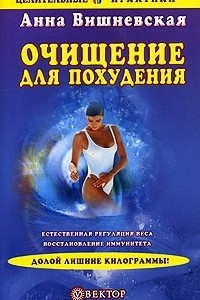 Книга Очищение для похудения