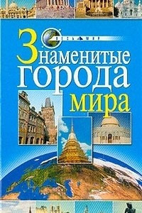 Книга Знаменитые города мира