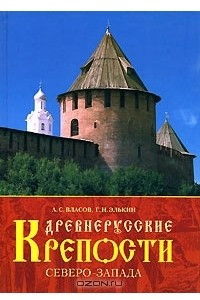 Книга Древнерусские крепости Северо-Запада