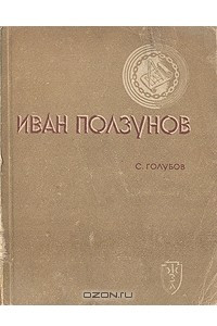 Книга Иван Ползунов