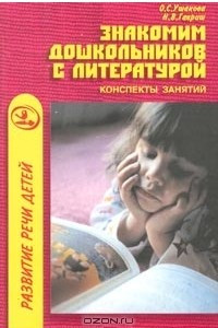 Книга Знакомим дошкольников с литературой. Конспекты занятий