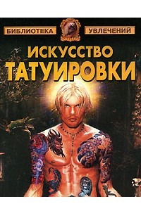 Книга Искусство татуировки