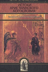 Книга Истоки христианского богословия. Введение в античную философию