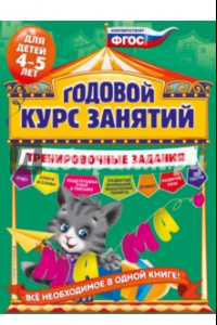 Книга Годовой курс занятий. Тренировочные задания. Для детей 4-5 лет. ФГОС