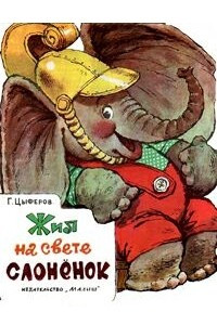 Книга Жил на свете слоненок
