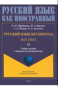 Книга Русский язык без преград, перевод на китайский язык.Уровень А2