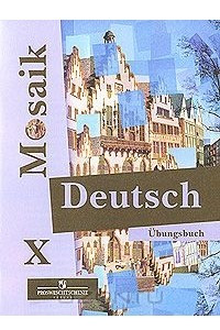 Книга Deutsch Mosaik X: Ubungsbuch / Немецкий язык. 10 класс. Сборник упражнений
