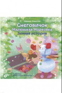 Книга Снеговичок Маленькая Морковка. Зимняя история