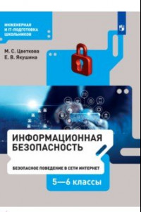 Книга Информационная безопасность. Безопасное поведение в сети Интернет. 5-6 класс. Учебник