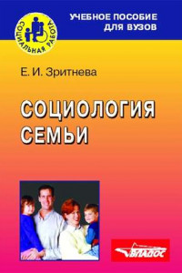 Книга Социология семьи: учебное пособие