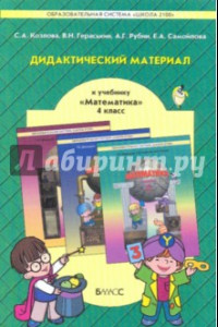 Книга Математика. 4 класс. Дидактический материал. ФГОС