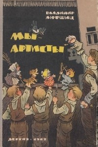 Книга Мы – артисты