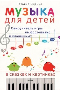 Книга Музыка для детей. Самоучитель игры на фортепиано и клавишных в сказках и картинках