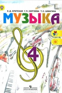 Книга Музыка. 4 класс