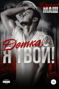 Книга Детка, я твой!