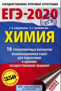 Книга ЕГЭ-2020 Химия. 10 тренировочных вариантов экзаменационных работ
