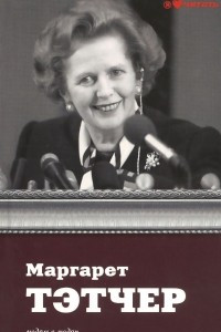 Книга Маргарет Тэтчер