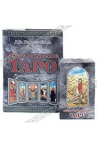 Книга Мифологическое Таро (+ набор из 78 карт)