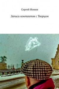 Книга Записи контактов с Творцом