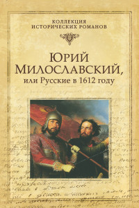 Книга Юрий Милославский, или Русские в 1612 году