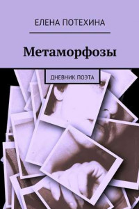 Книга Метаморфозы