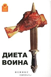 Диета воина