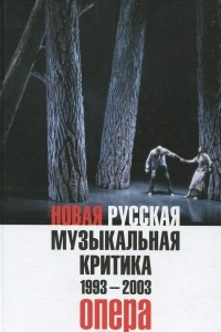 Книга Новая русская музыкальная критика. 1993-2003. В 3 томах. Том 1. Опера
