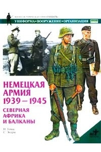 Книга Немецкая армия 1939-1945. Северная Африка и Балканы