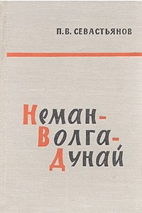Книга Неман - Волга - Дунай