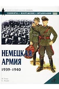 Книга Немецкая армия 1939-1940