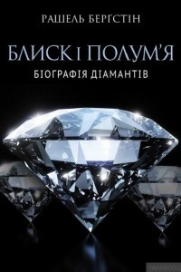 Книга Блиск і полум’я. Біографія діамантів