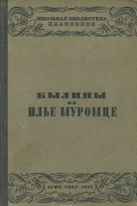 Книга Былины об Илье Муромце