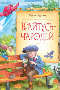 Книга Кайтусь-чародей: повесть-сказка