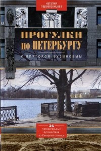 Книга Прогулки по Петербургу с Виктором Бузиновым. 36 увлекательных путешествий по Северной столице