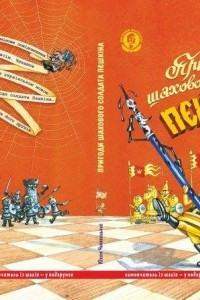Книга Пригоди шахового солдата Пєшкіна