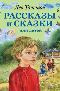 Книга Рассказы и сказки для детей