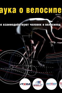Книга Наука о велосипеде. Как взаимодействуют человек и велосипед