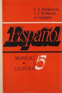 Книга Espanol. Manual lectura 5. Испанский язык. Учебное пособие для 5 класса