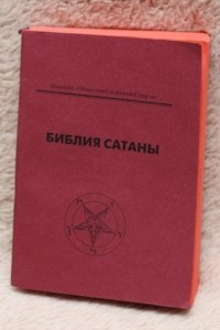 Книга Библия Сатаны