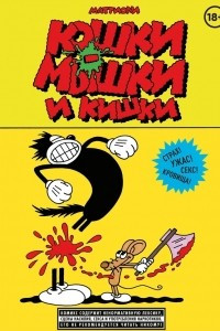 Книга Кошки-мышки и кишки