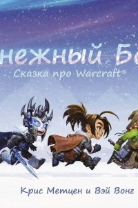 Снежный бой: Сказка про Warcraft