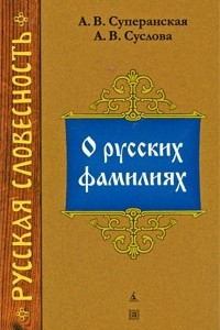 Книга О русских фамилиях