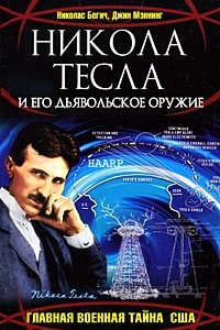 Книга Никола Тесла и его дьявольское оружие. Главная военная тайна США