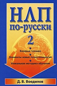 Книга НЛП по-русски-2