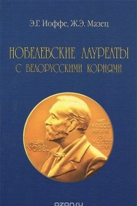 Книга Нобелевские лауреаты с белорусскими корнями