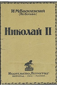 Книга Николай II