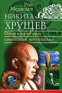 Книга Никита Хрущев. Отец или отчим советской 